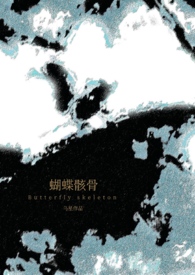 蝴蝶骨全集