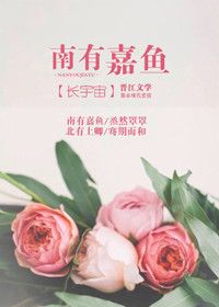 南有嘉鱼小说作品集